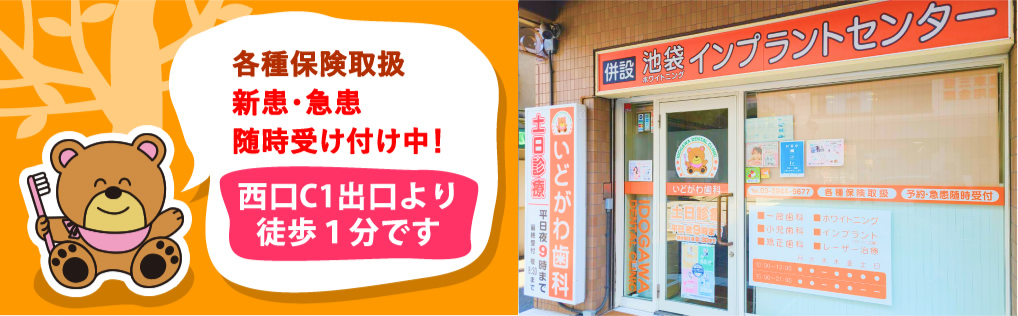池袋の歯医者・インプラント