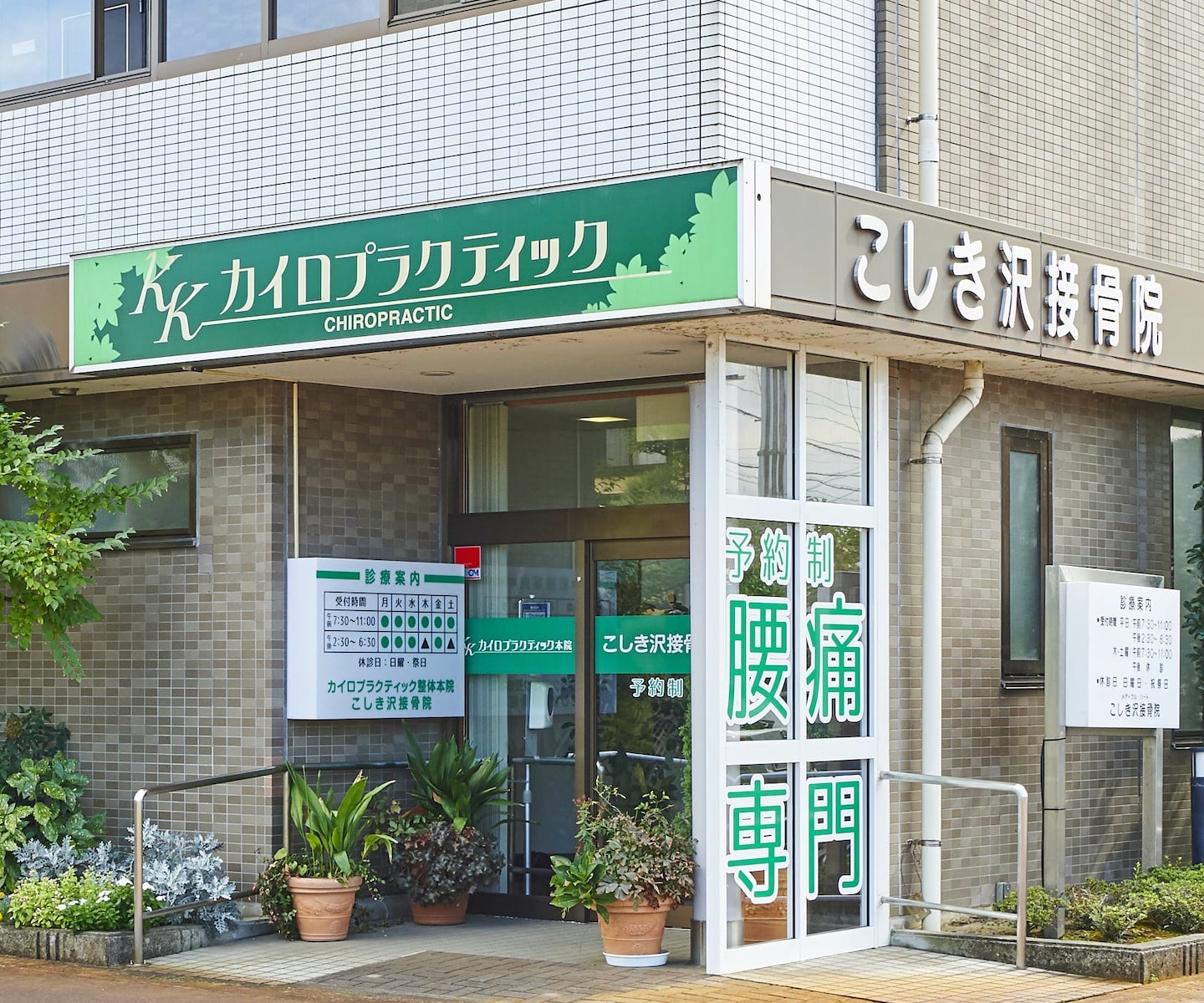 長岡の腰痛はこしき沢接骨院