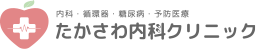 福井で心臓病や高血圧なら｜たかさわ内科クリニック