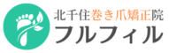 北千住で巻き爪の矯正はフルフィル