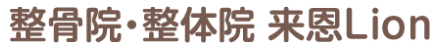 宇都宮市の交通事故治療は整骨院・整体院来恩Lion