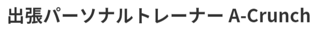 港区の出張パーソナルトレーニング A-Crunch