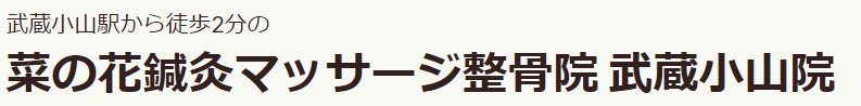 菜の花鍼灸マッサージ整骨院 武蔵小山院