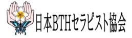マッサージスクールは日本BTHセラピスト協会