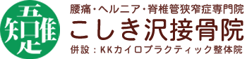 慢性腰痛・ヘルニアならこしき沢接骨院