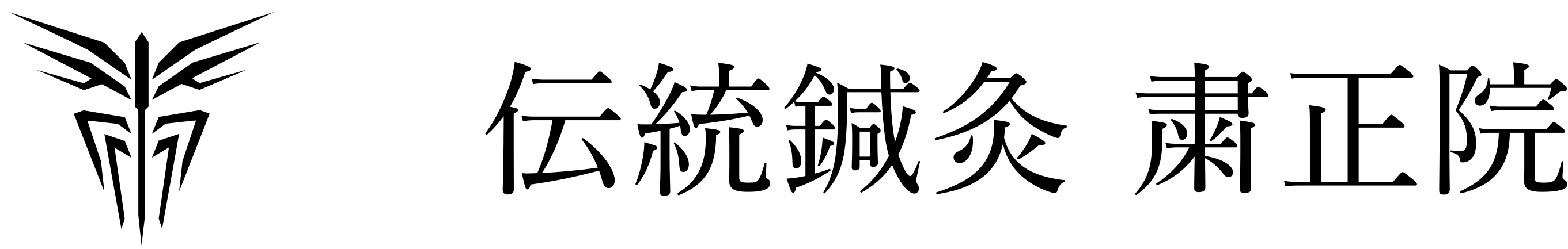 鍼灸なら伝統鍼灸 粛正院