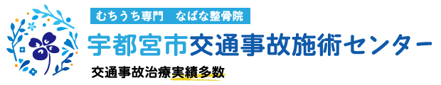 宇都宮のむちうち治療はなばな整骨院