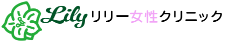 なんばのリリー女性クリニック