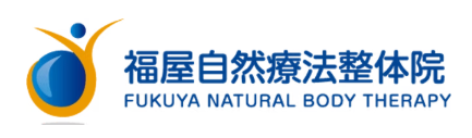 山梨県甲斐市のマッサージは福屋自然療法整体院