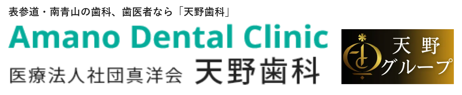 表参道で歯医者なら天野歯科