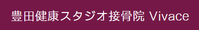 接骨院は豊田市のVivace