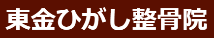 東金市で整体なら東金ひがし整骨院