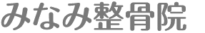 整骨院はみなみ整骨院