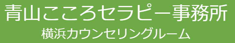 世駒派でWAIS・WISCや心理検査を行うカウンセリングは青山こころセラピー事務所 横浜カウンセリングルーム