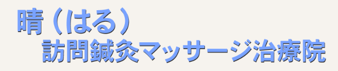 伊丹で訪問マッサージなら晴鍼灸マッサージ