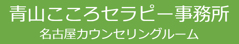 カウンセリングや心理検査、WAIS・WISCのことなら青山こころセラピー事務所 名古屋カウンセリングルーム