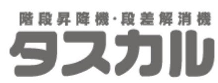 階段昇降機で生活を楽にできるのはタスカル