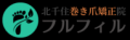 北千住の巻き爪矯正院は駅から徒歩3分のフルフィル
