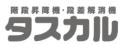 階段昇降機のことならタスカル
